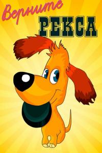 Верните Рекса ( сезон) Верните Рекса ( сезон)