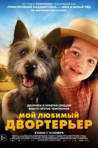 Мой любимый двортерьер ( сезон)