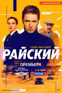 Райский (1 сезон)