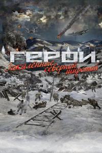 Герои. Закаленные северной широтой Герои. Закаленные северной широтой