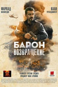 Барон. Возвращение Барон. Возвращение