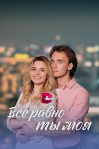 Всё равно ты моя (1 сезон)