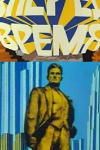 Вперед, время! Вперед, время!