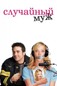Случайный муж Случайный муж