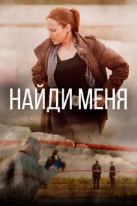 Найди меня (1 сезон) Найди меня (1 сезон)