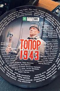 Топор. 1943 (1 сезон)