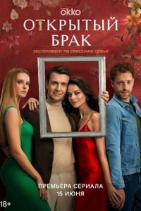 Открытый брак (1-2 сезон) Открытый брак (1-2 сезон)