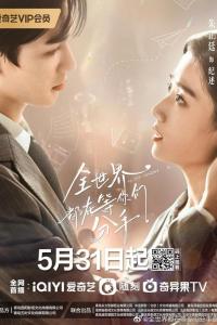 Весь мир ждёт, когда вы расстанетесь (1 сезон)