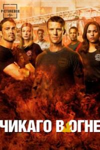 Пожарные чикаго / Chicago Fire 9 сезон