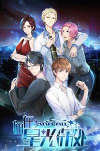 Падающие звёзды (1 сезон)