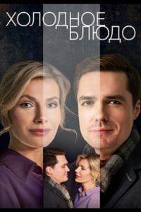 Холодное блюдо (1 сезон)