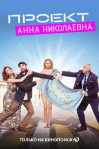 Проект «Анна Николаевна» 2 сезон