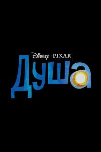 Душа ( сезон) Душа ( сезон)