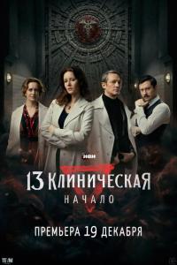 13 клиническая. Начало (1 сезон)