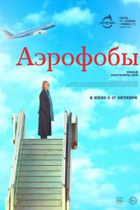 Аэрофобы ( сезон)