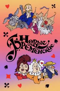 Новые Бременские Новые Бременские