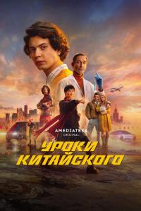 Уроки китайского (1 сезон)