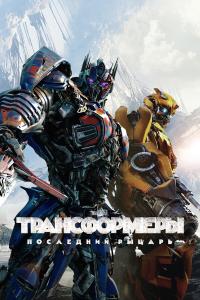 Трансформеры: Последний рыцарь 2017