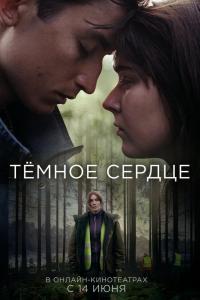 Тёмное сердце (1 сезон) Тёмное сердце (1 сезон)