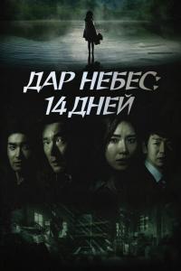 Дар небес: 14 дней (1 сезон) Дар небес: 14 дней (1 сезон)