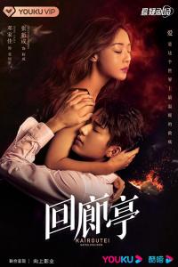 Убийство в Каиротее / Коридорный павильон (1 сезон)