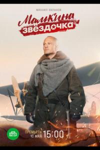 Мамкина звёздочка (1 сезон)