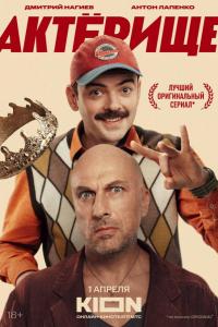 Актёрище (1 сезон) Актёрище (1 сезон)
