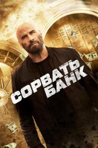 Сорвать банк ( сезон)