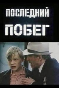 Последний побег