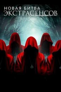 Битва экстрасенсов (25 сезон)