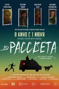 До рассвета До рассвета