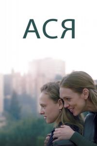Ася Ася