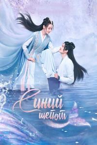 Синий шёпот (1-2 сезон)