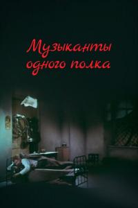 Музыканты одного полка Музыканты одного полка