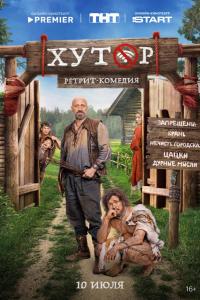 Хутор (1 сезон) Хутор (1 сезон)