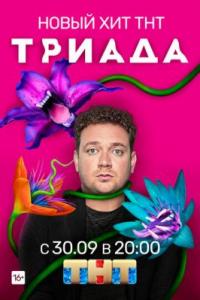 Триада 2 сезон