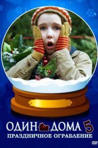 Один дома 5: Рождественское ограбление ( сезон)