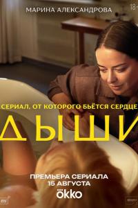 Дыши (1 сезон) Дыши (1 сезон)
