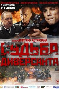 Судьба диверсанта Судьба диверсанта