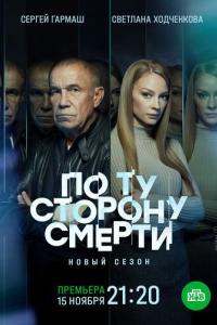 По ту сторону смерти 2 сезон