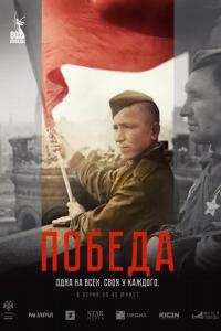Победа (1 сезон)