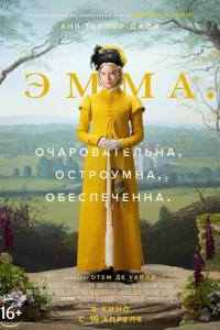 Эмма. Эмма.