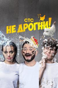 Не дрогни! (1 сезон) Не дрогни! (1 сезон)