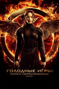 Голодные игры: Сойка-пересмешница. Часть I Голодные игры: Сойка-пересмешница. Часть I