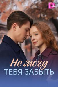 Не могу тебя забыть (1 сезон)