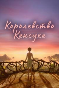 Королевство Кенсуке Королевство Кенсуке
