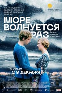 Море волнуется раз Море волнуется раз