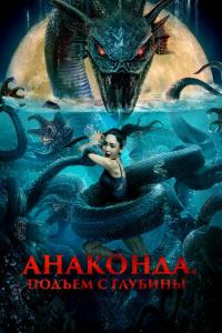 Анаконда. Подъём с глубины ( сезон) Анаконда. Подъём с глубины ( сезон)