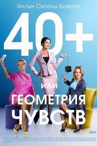 40+, или Геометрия любви