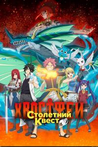 Хвост Феи: Столетний квест (1 сезон)